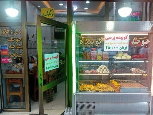 عکس جگر و کباب سرای باغ