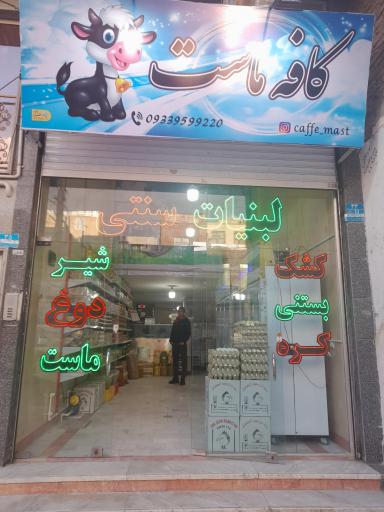 عکس لبنیات سنتی کافه ماست