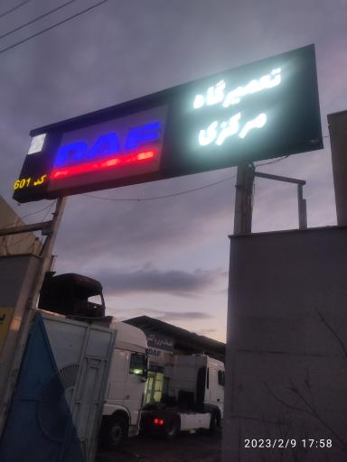 عکس تعمیرگاه مرکزی 601 داف