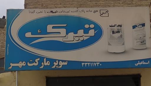 عکس سوپرمارکت مهر