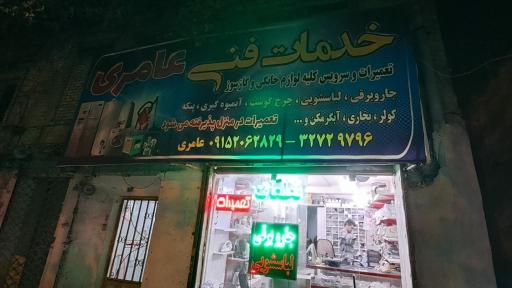 خدمات فنی عامری