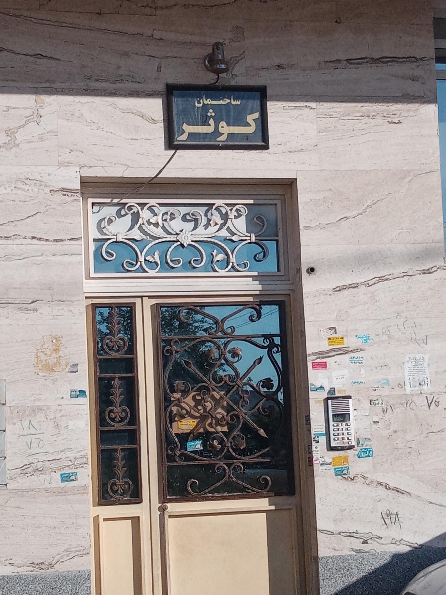 عکس ساختمان کوثر