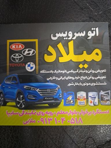 عکس تعویض روغنی میلاد