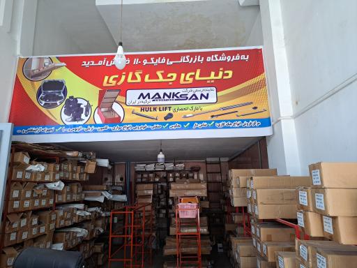 عکس بازرگانی فایکو ۱۱۰ عین اللهی (دنیای جک گازی)