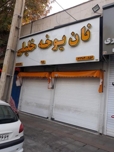 عکس نان یوخه خلیلی