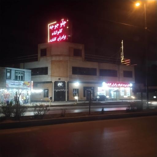 عکس چلو جوجه برادران کلبادی 