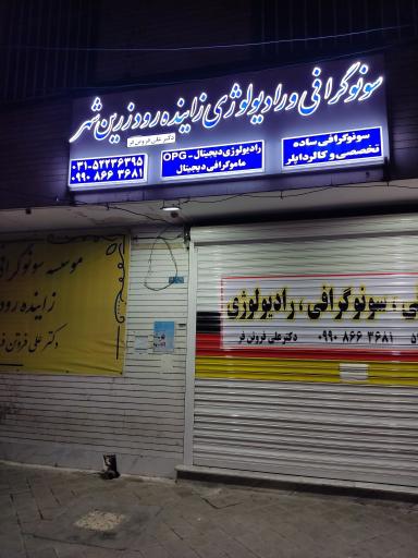 عکس سونوگرافی و رادیولوژی زاینده رود زرین شهر