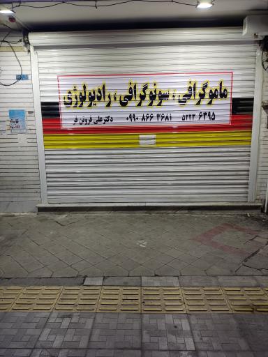 عکس سونوگرافی و رادیولوژی زاینده رود زرین شهر