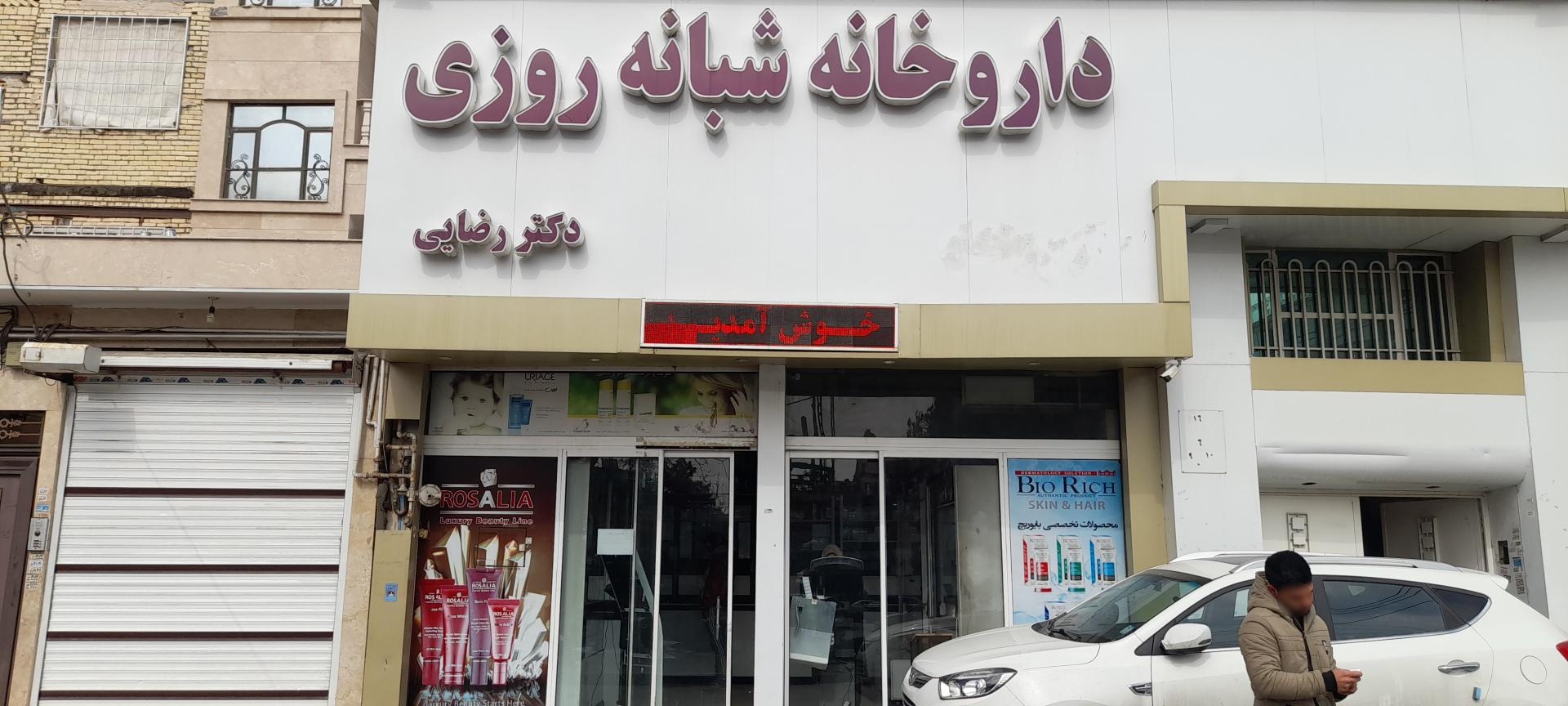 عکس داروخانه رضایی