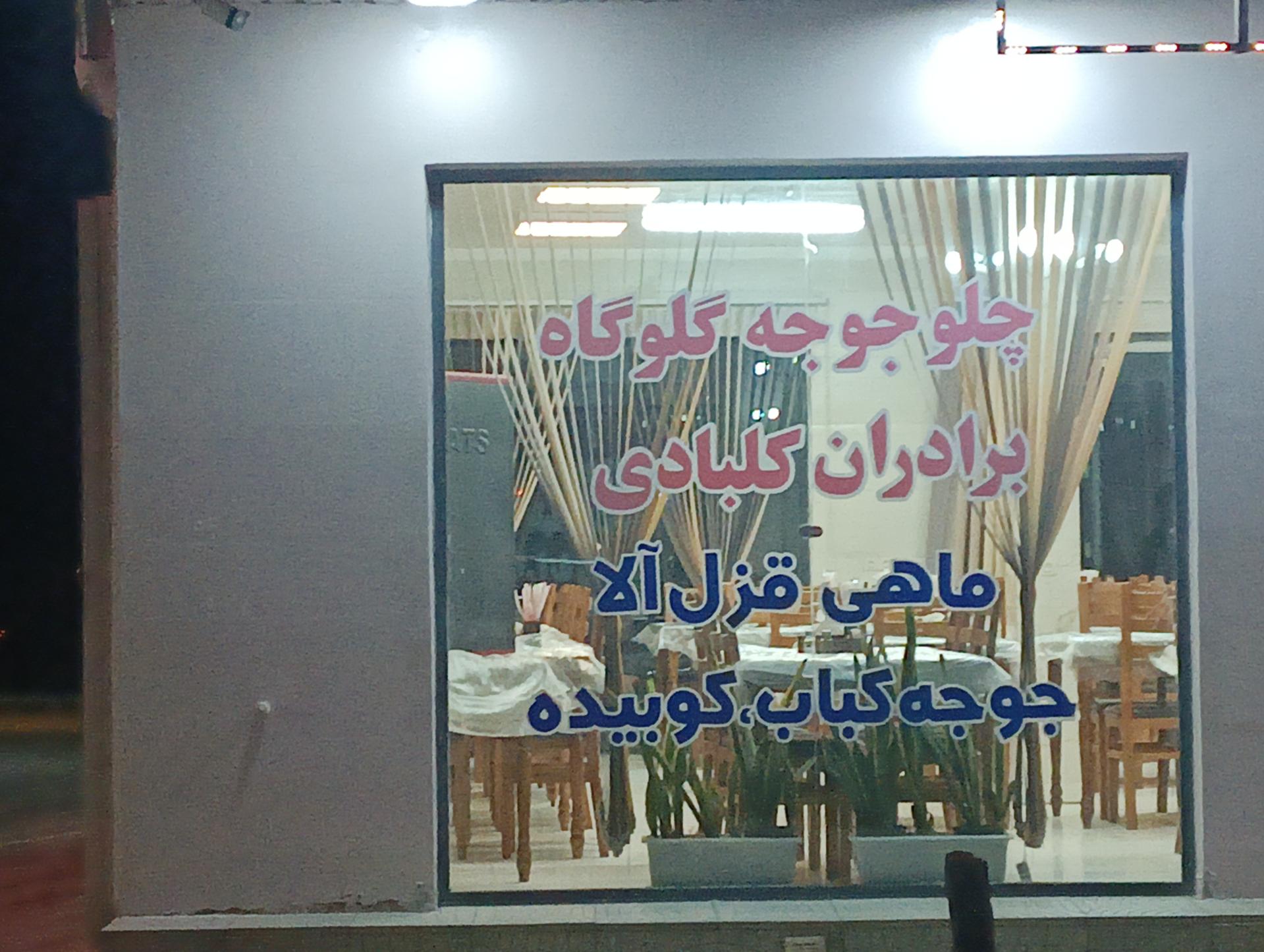 عکس چلو جوجه برادران کلبادی 