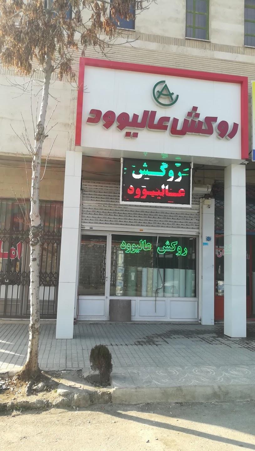 عکس فروشگاه عالیوود