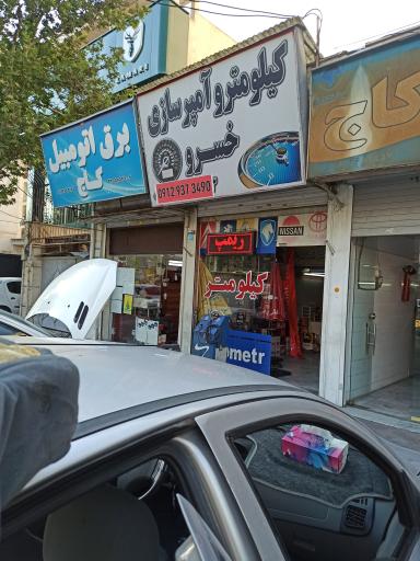 عکس کیلومتر و آمپرسازی خسرو