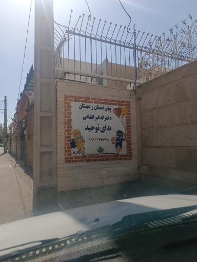 کودکستان و دبستان غیر دولتی  دخترانه ندای توحید 