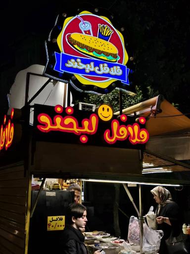 عکس فلافل لبخند