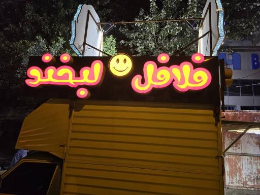 عکس فلافل لبخند