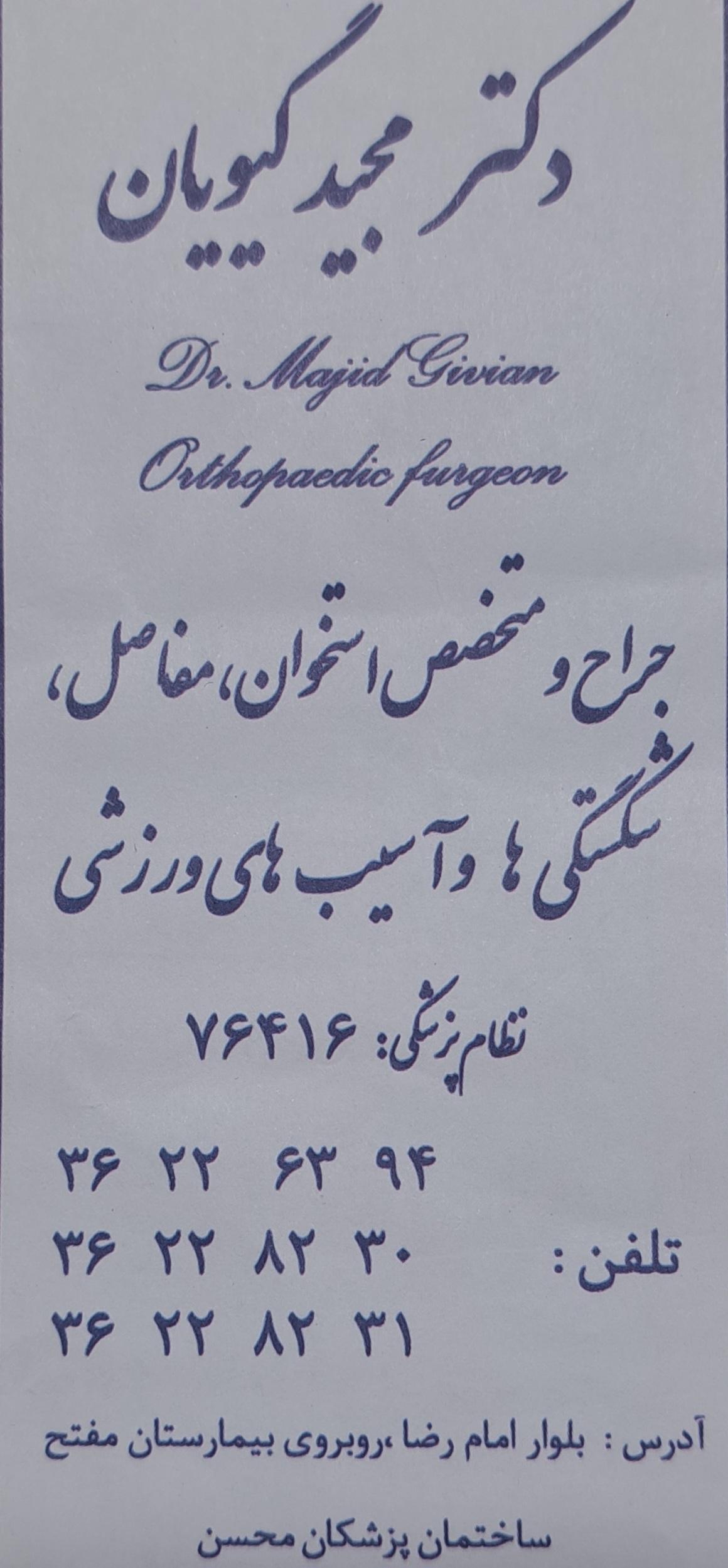 عکس مطب دکتر مجید گیویان