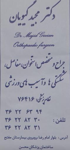 عکس مطب دکتر مجید گیویان