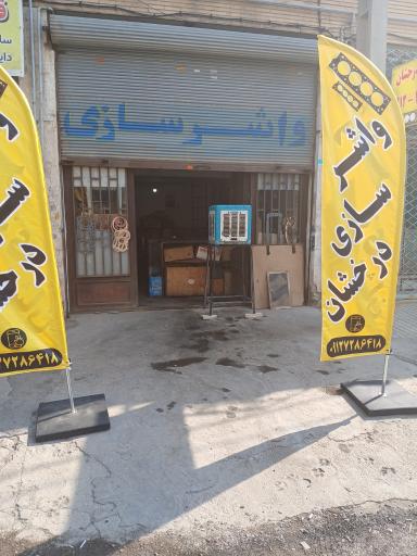 عکس واشرسازی درخشان