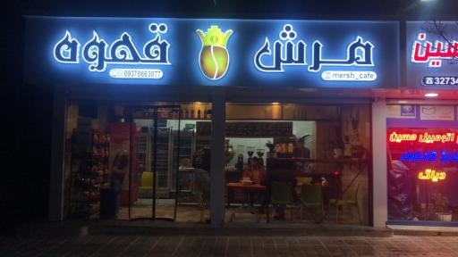عکس مرش کافه