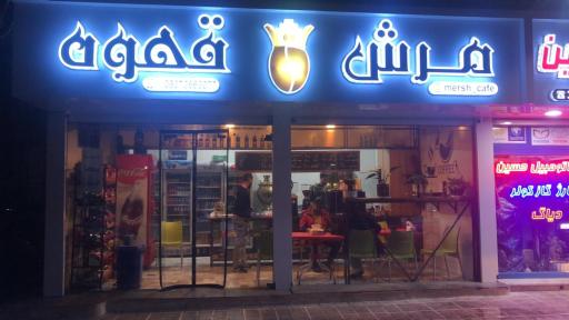 عکس مرش کافه