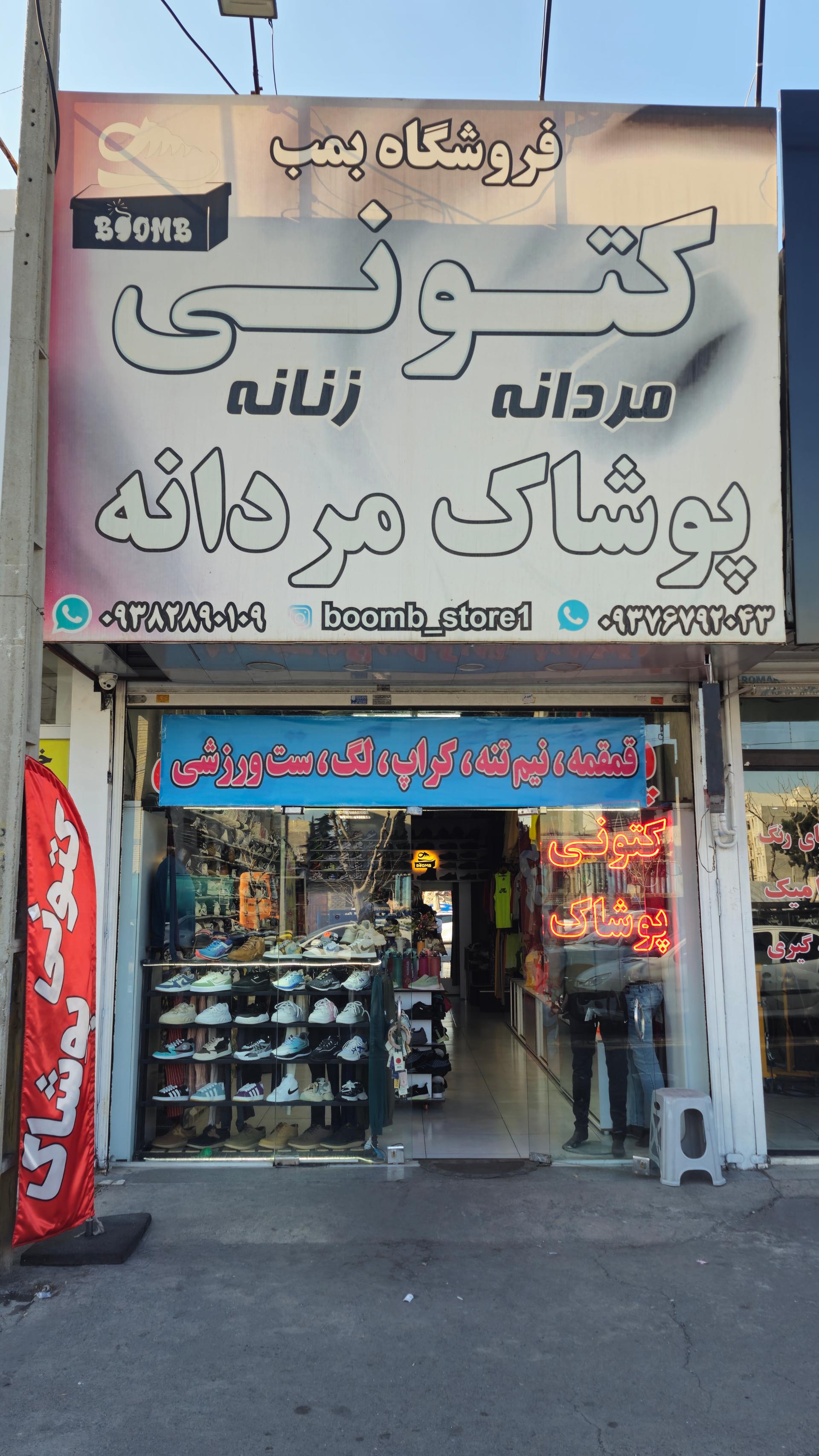 عکس پوشاک و کتونی بمب