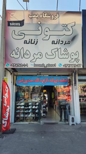 عکس پوشاک و کتونی بمب