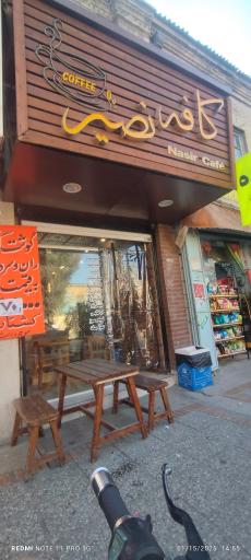 عکس کافه نصیر
