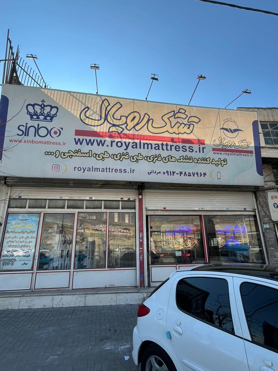 عکس تشک رویال شعبه خرمدشت