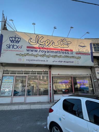 عکس تشک رویال شعبه خرمدشت
