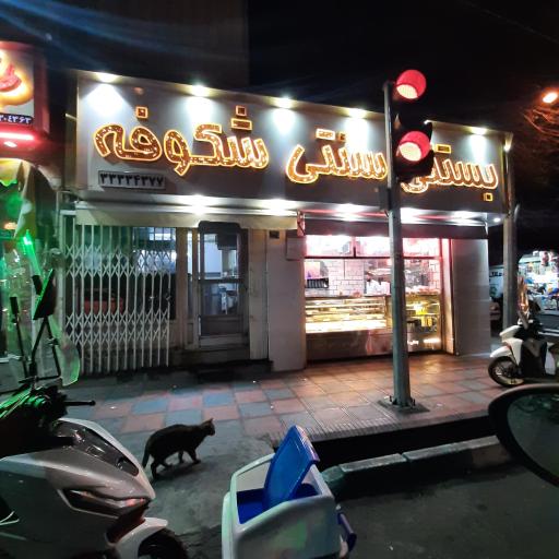 عکس بستنی سنتی شکوفه