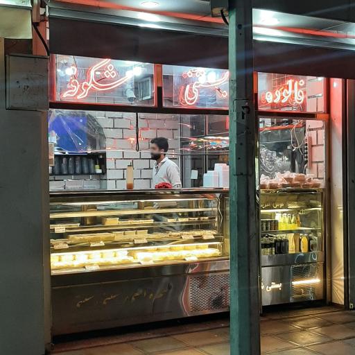 عکس بستنی سنتی شکوفه