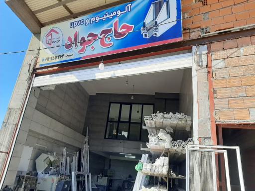 عکس صنایع آلومنیوم و upvc حاج جواد