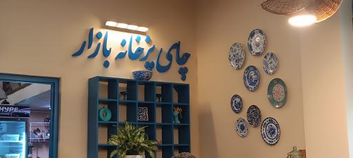 چای پز خانه بازار