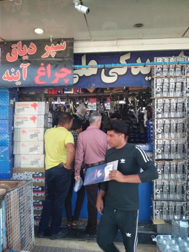 عکس لوازم یدکی مرکزی علی صادقی 