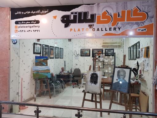 عکس آموزشگاه نقاشی پلاتو