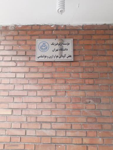 عکس مرکز لرزه نگاری موسسه ژئوفیزیک دانشگاه تهران