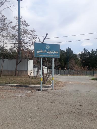 عکس مرکز لرزه نگاری موسسه ژئوفیزیک دانشگاه تهران