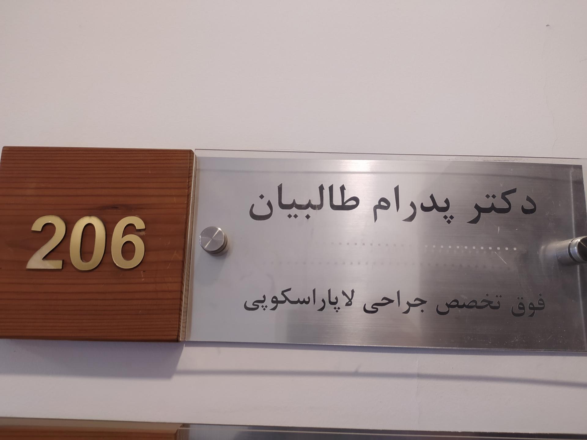 عکس مطب دکتر پدرام طالبیان