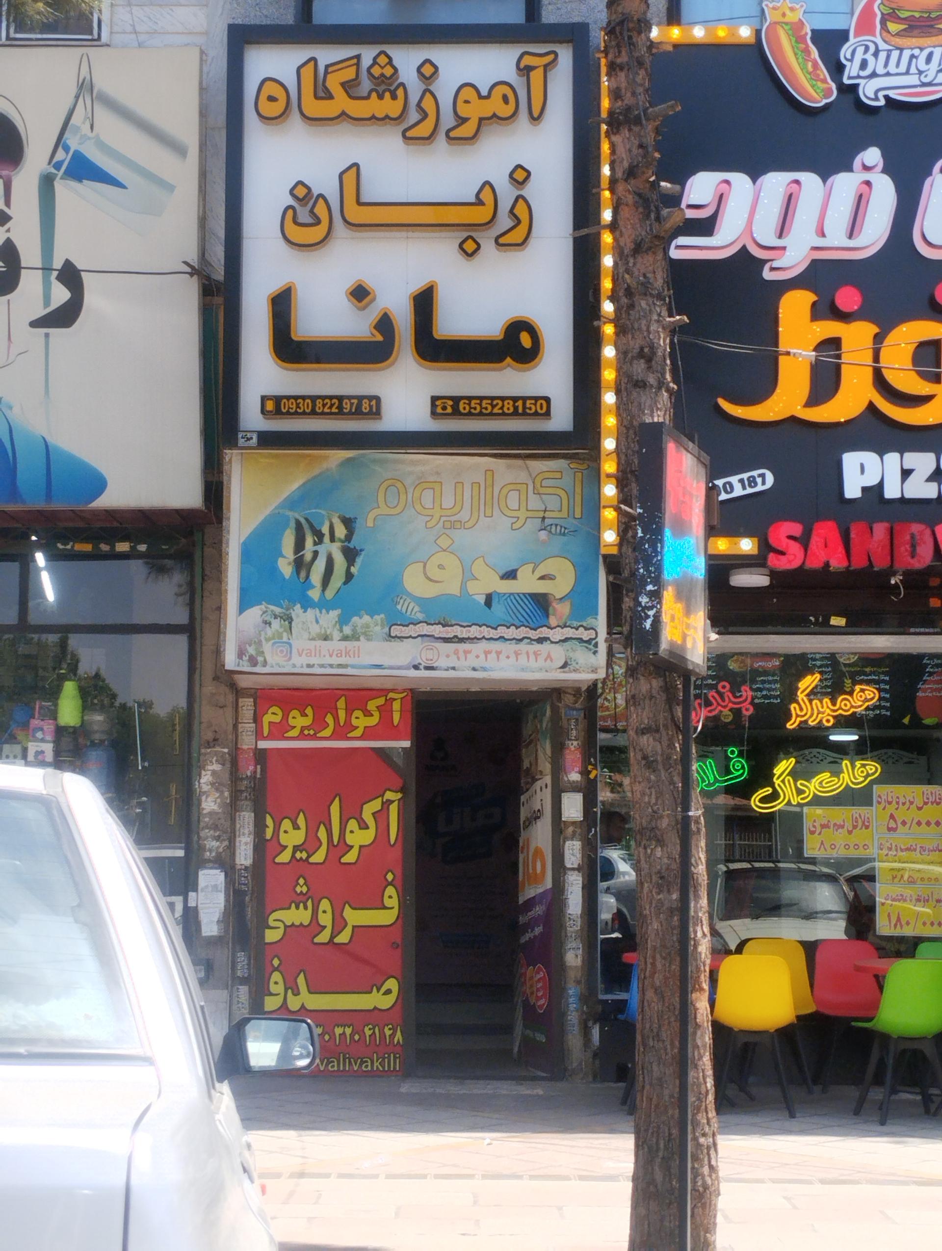 عکس آموزشگاه زبان مانا