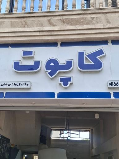 عکس تعمیرگاه تخصصی ایران خودرو 