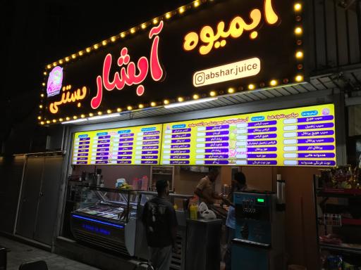 عکس آبمیوه بستنی آبشار