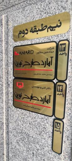 عکس مهندسین مشاور آمارد طرح نوین