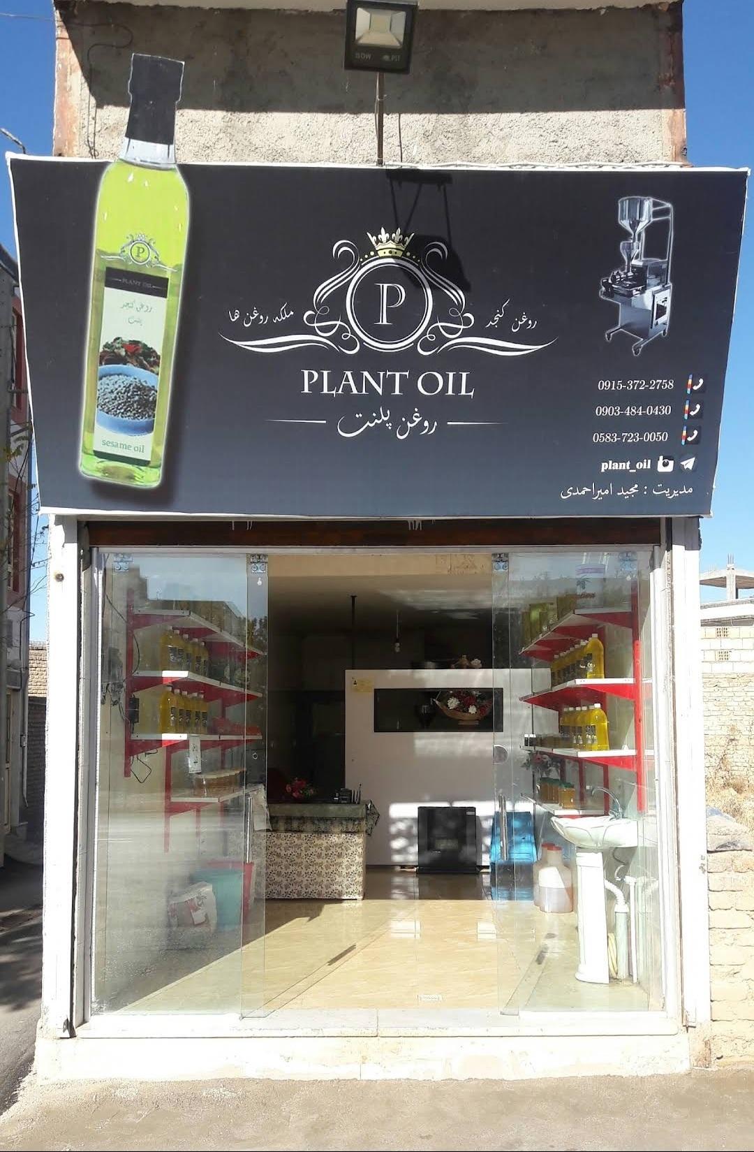 عکس روغن کنجد پلنت