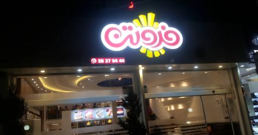 عکس پیتزا فروتن شعبه صفاییه