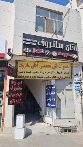 عکس آقای سانروف