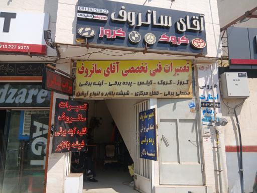 عکس آقای سانروف