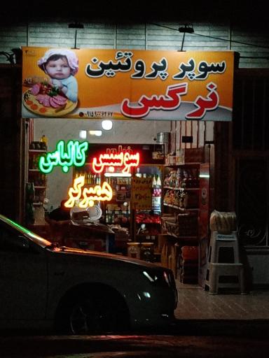 عکس سوپر پروتئین نرگس