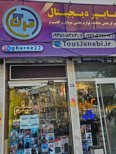 فروشگاه پخش عمده لوازم جانبی قرن ۲۲