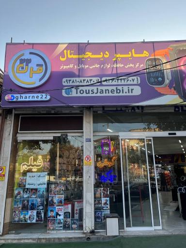 فروشگاه پخش عمده لوازم جانبی قرن ۲۲