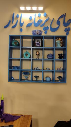 عکس چای پز خانه بازار